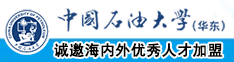 逼逼痒网站中国石油大学（华东）教师和博士后招聘启事